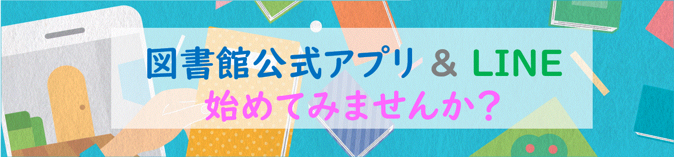 尼崎市立図書館公式アプリとLINE始めませんか