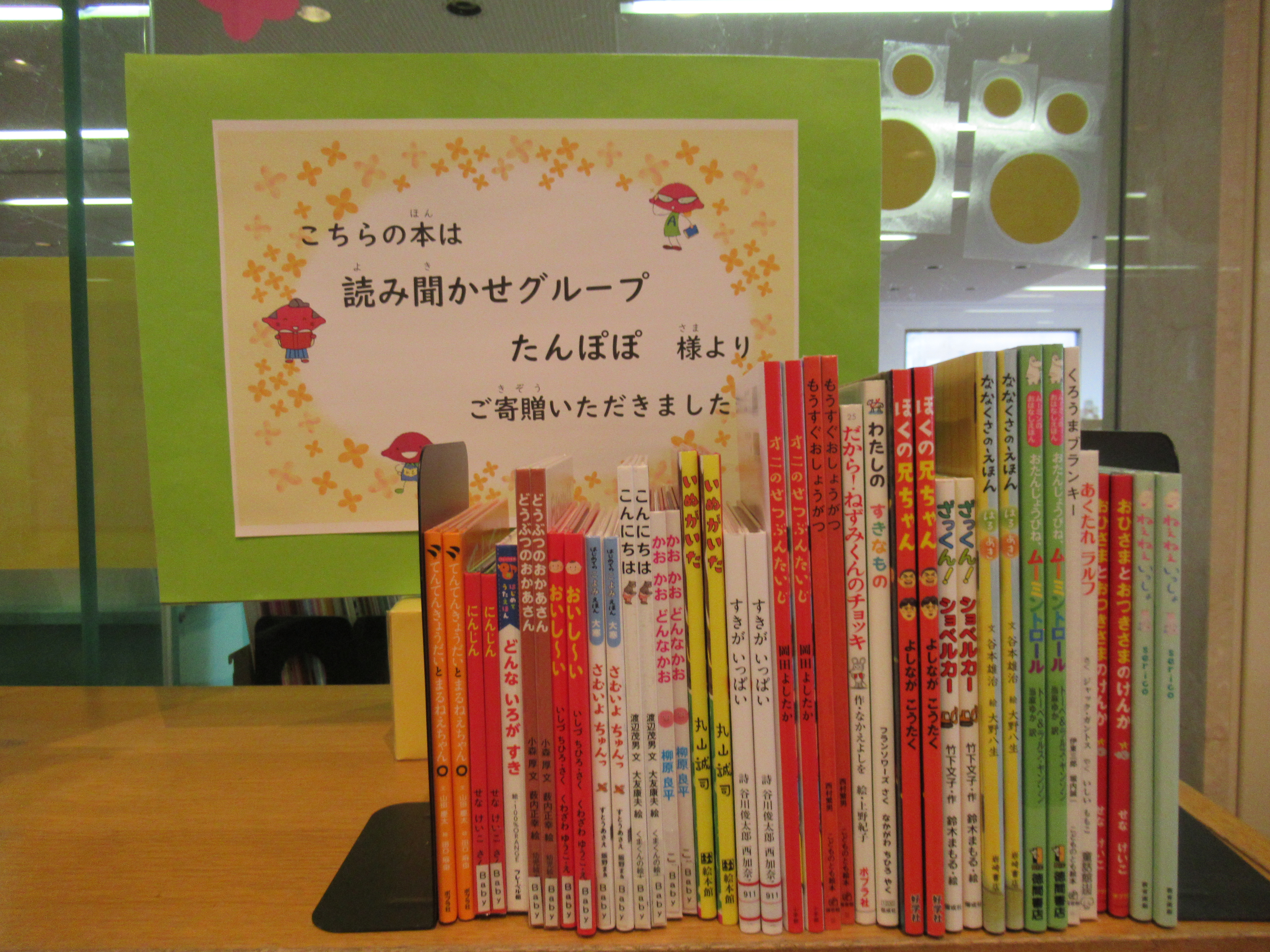 読み聞かせグループたんぽぽ様ご寄贈図書