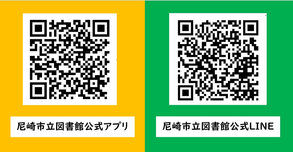 尼崎市立図書館公式アプリ及びLINEのQRコード