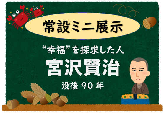宮沢賢治