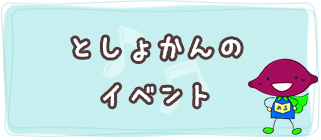 としょかんのイベント