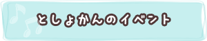 としょかんのイベント