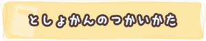 としょかんのつかいかた